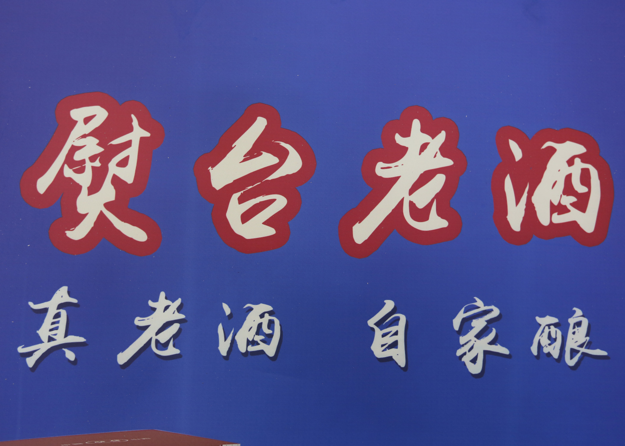 潞仙酒业酿造的熨台老酒在长治非物质文化遗产活动现场亮相