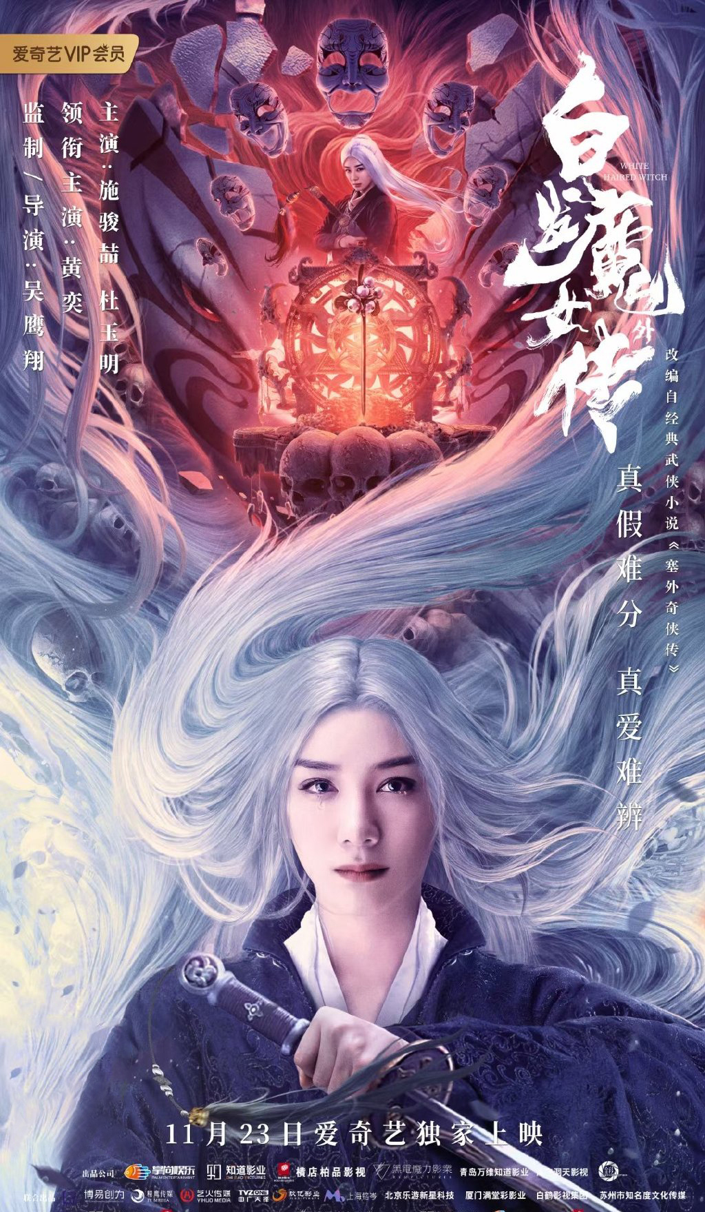 《白发魔女外传》今日爱奇艺独家上映,黄奕"白发魔女"再现经典