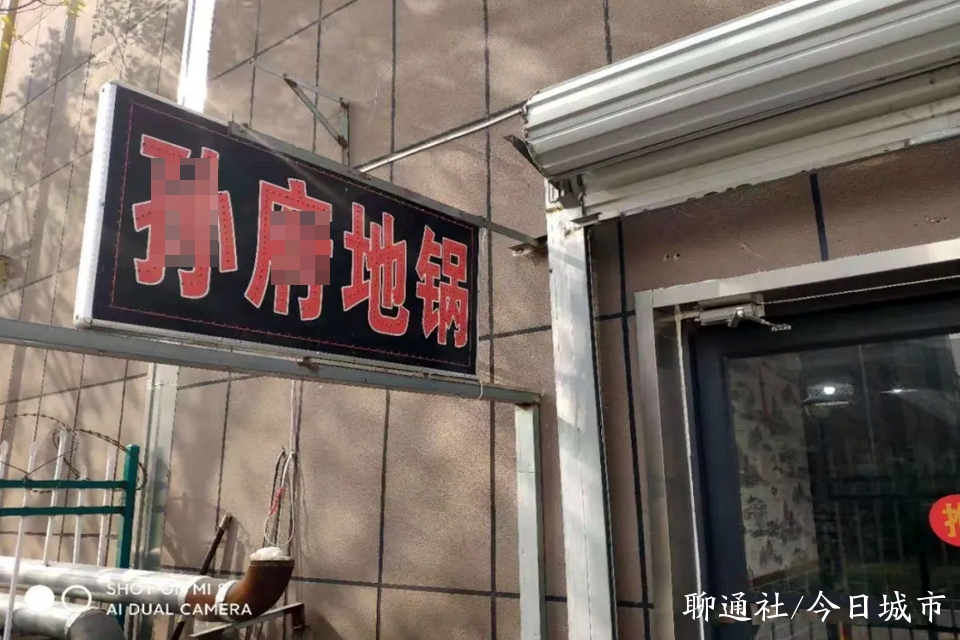山东聊城主城区三家美食店上了"黑榜",其中两家为地方名吃老店