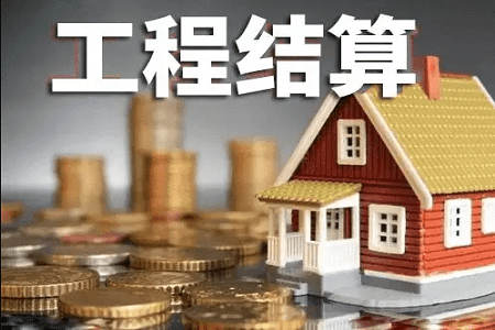 工程结算与工程决算有何关联?