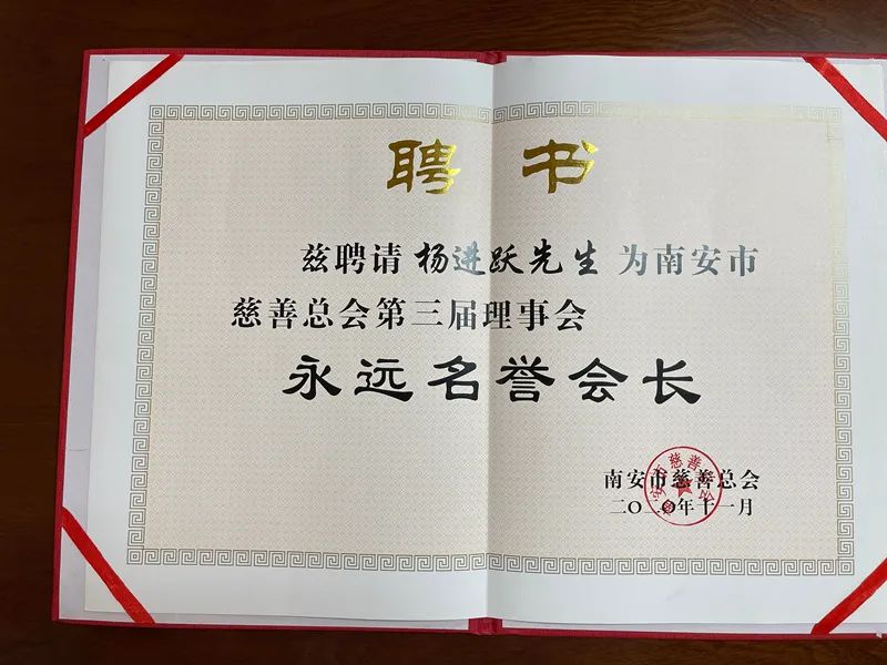 侯昌财向杨进跃颁发南安市慈善总会第三届理事会永远名誉会长