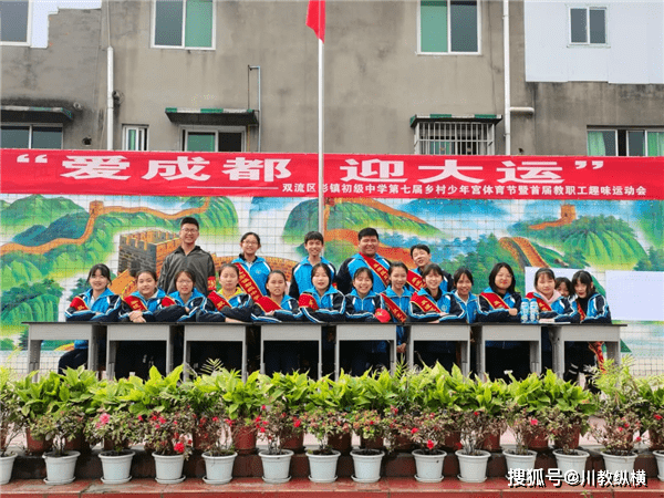 双流区彭镇初中举行第七届乡村少年宫体育节暨首届教职工趣味运动会