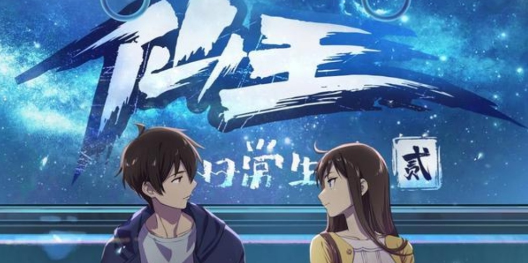 原创仙王第二季未开播就遭遇极大的压力最后会凉还是会火