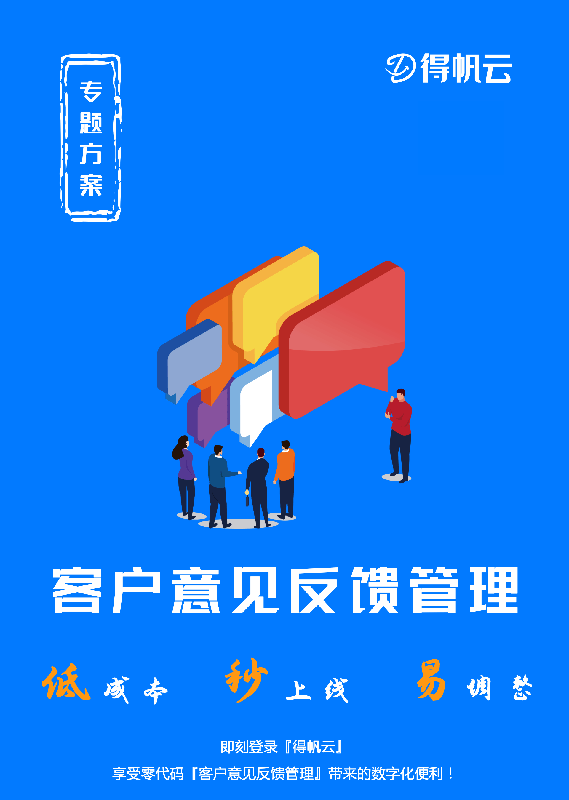 专题方案 | 客户意见反馈管理