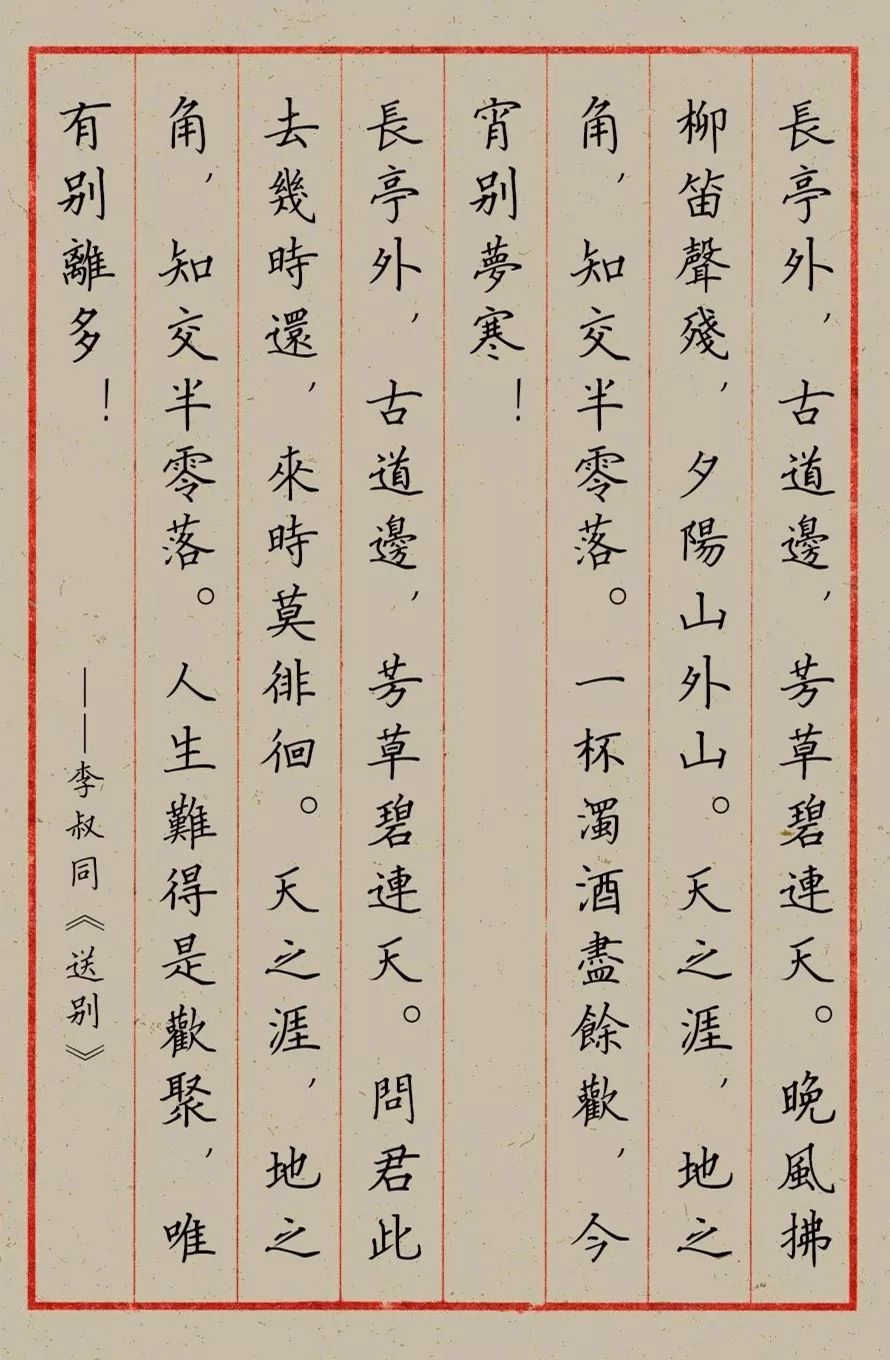 赵孟頫集字《送别》欣赏