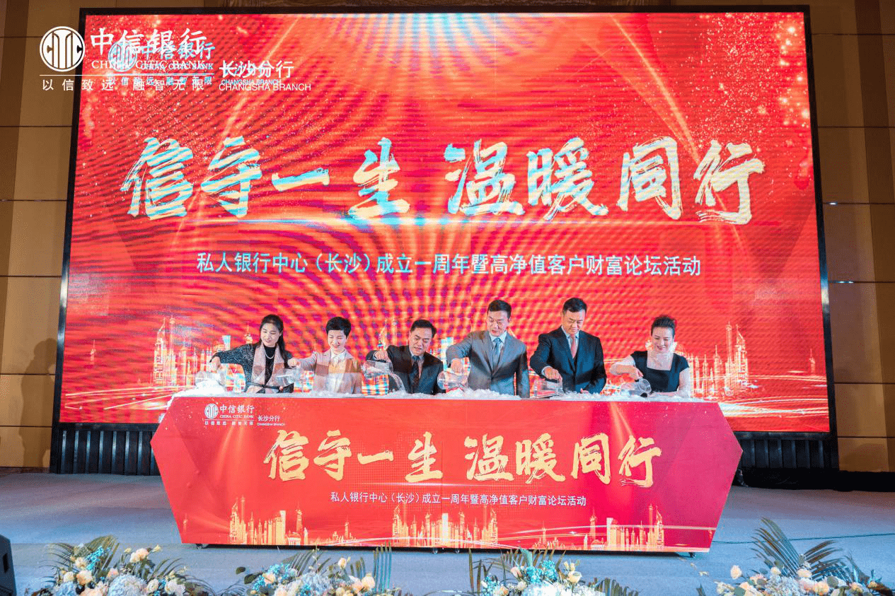 中信长沙分行私人银行中心 成功举办"投资者俱乐部"之周年庆典暨财富