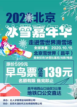2020北京冰雪嘉年华来了,昌平雪世界现已开放购票