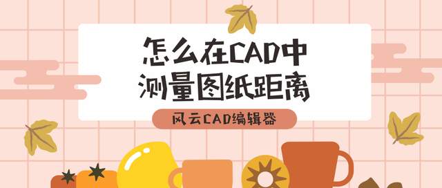 怎么在cad中测量图纸的距离来看看个办法