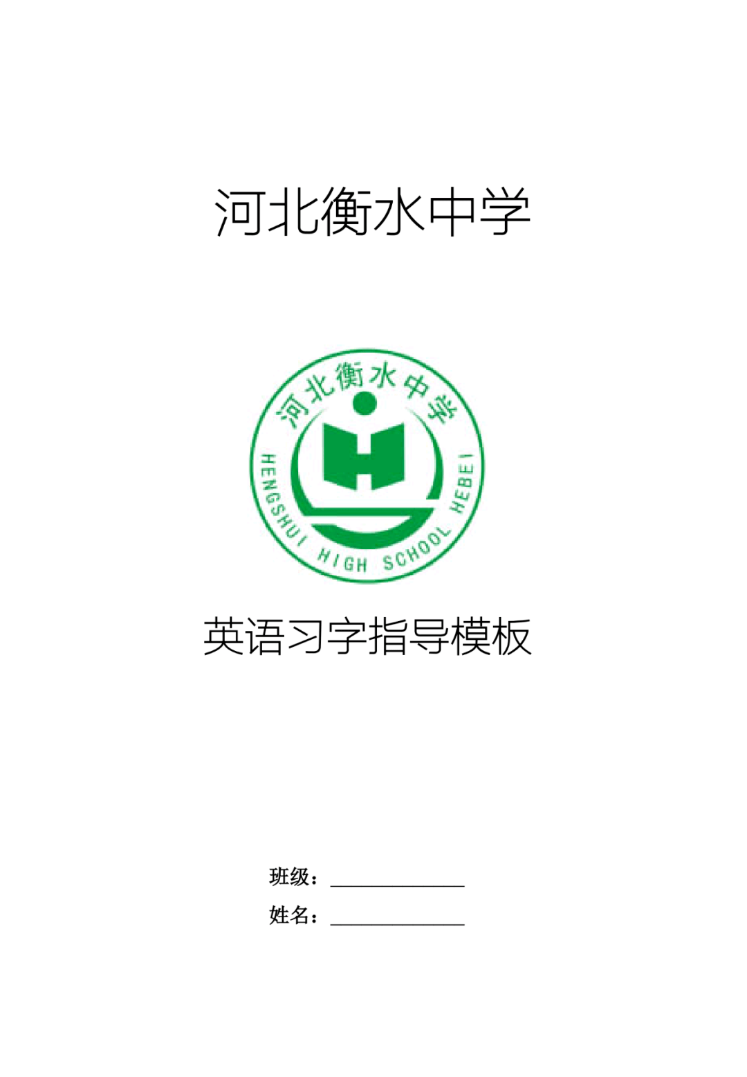 河北衡济中学校徽图片