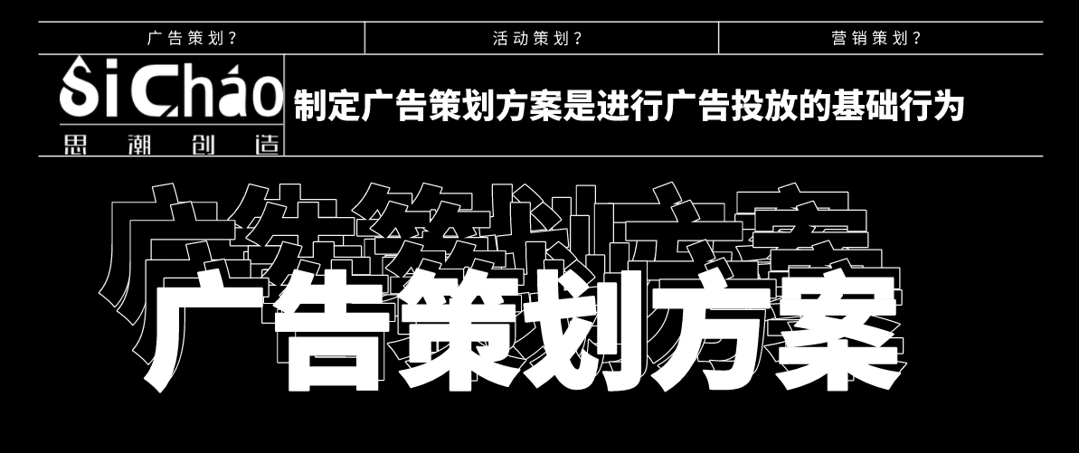 制定廣告策劃方案是進行廣告投放的基礎行為