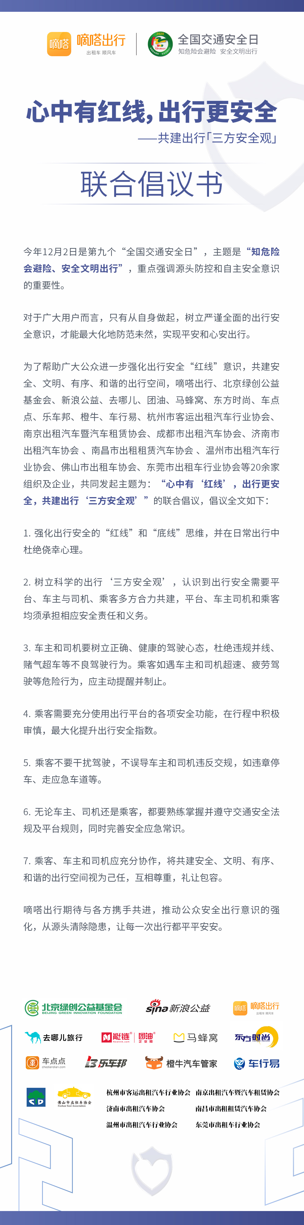 《共建出行“三方安全观” 嘀嗒出行与多方共同发起122全国交通安全日公益联动》