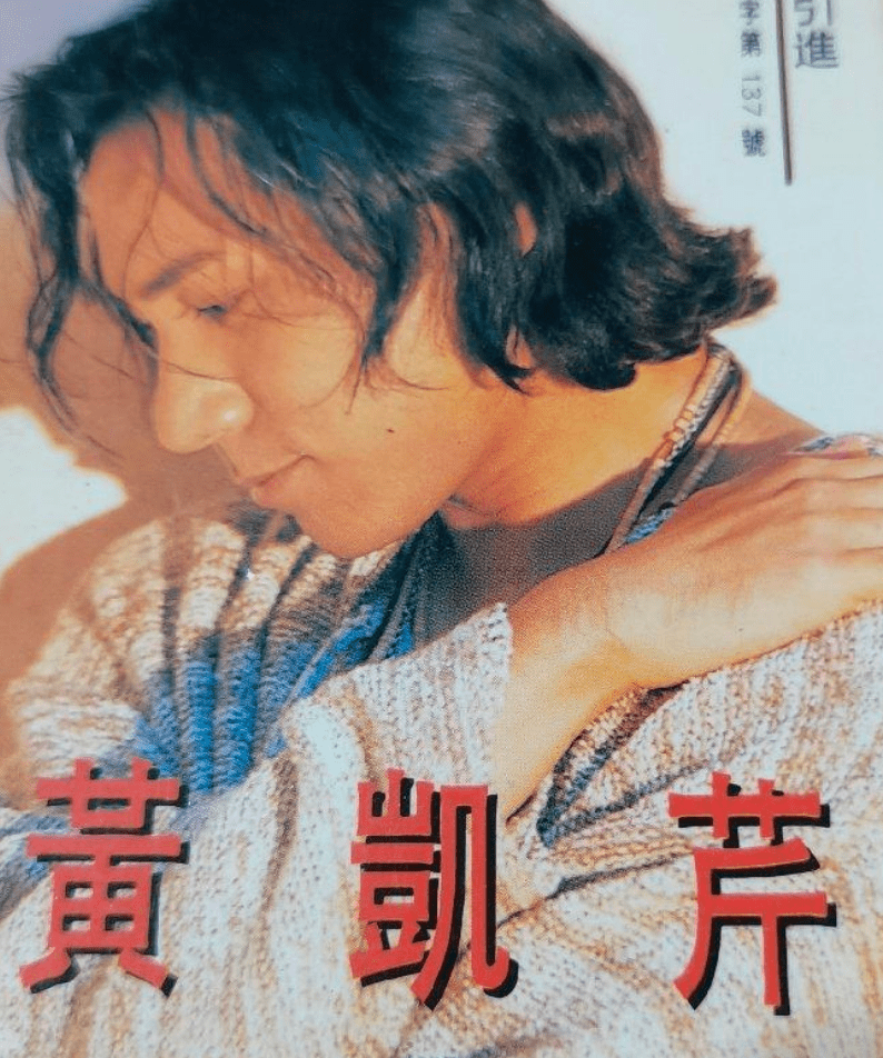 他曾与周慧敏传过绯闻,巅峰时淡出歌坛,如今怎么样了?_黄凯芹