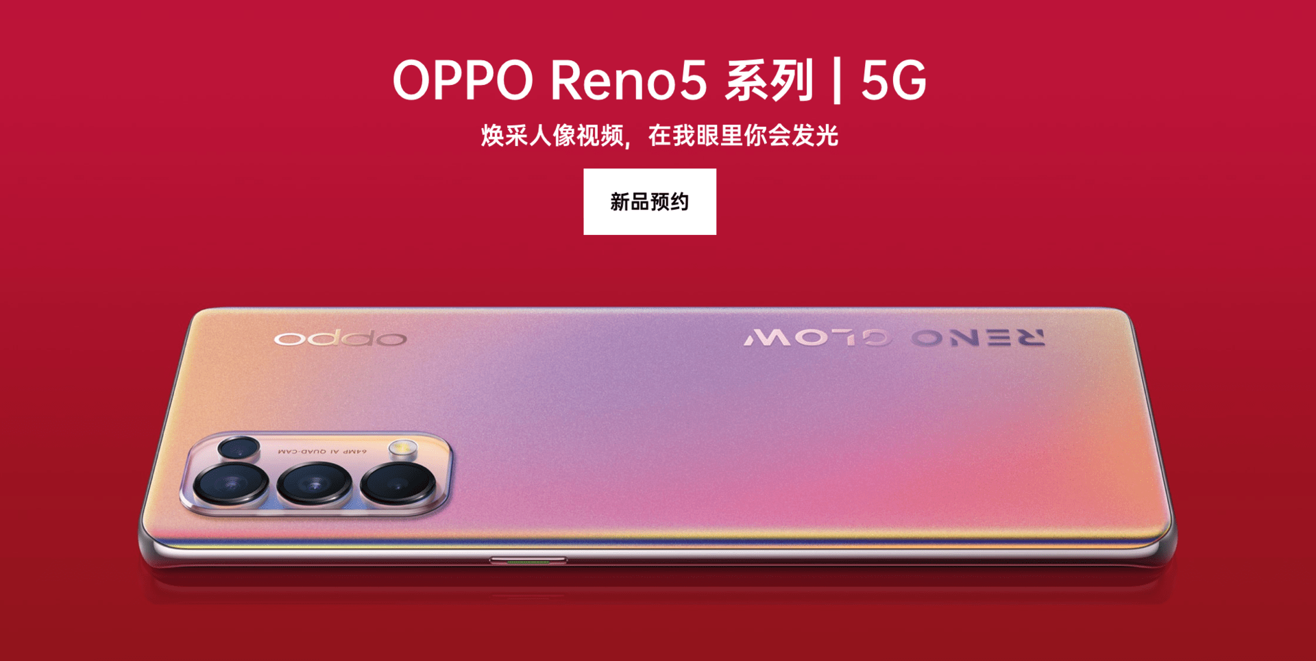 今年颜值最高的手机opporeno5全新工艺闪耀登场