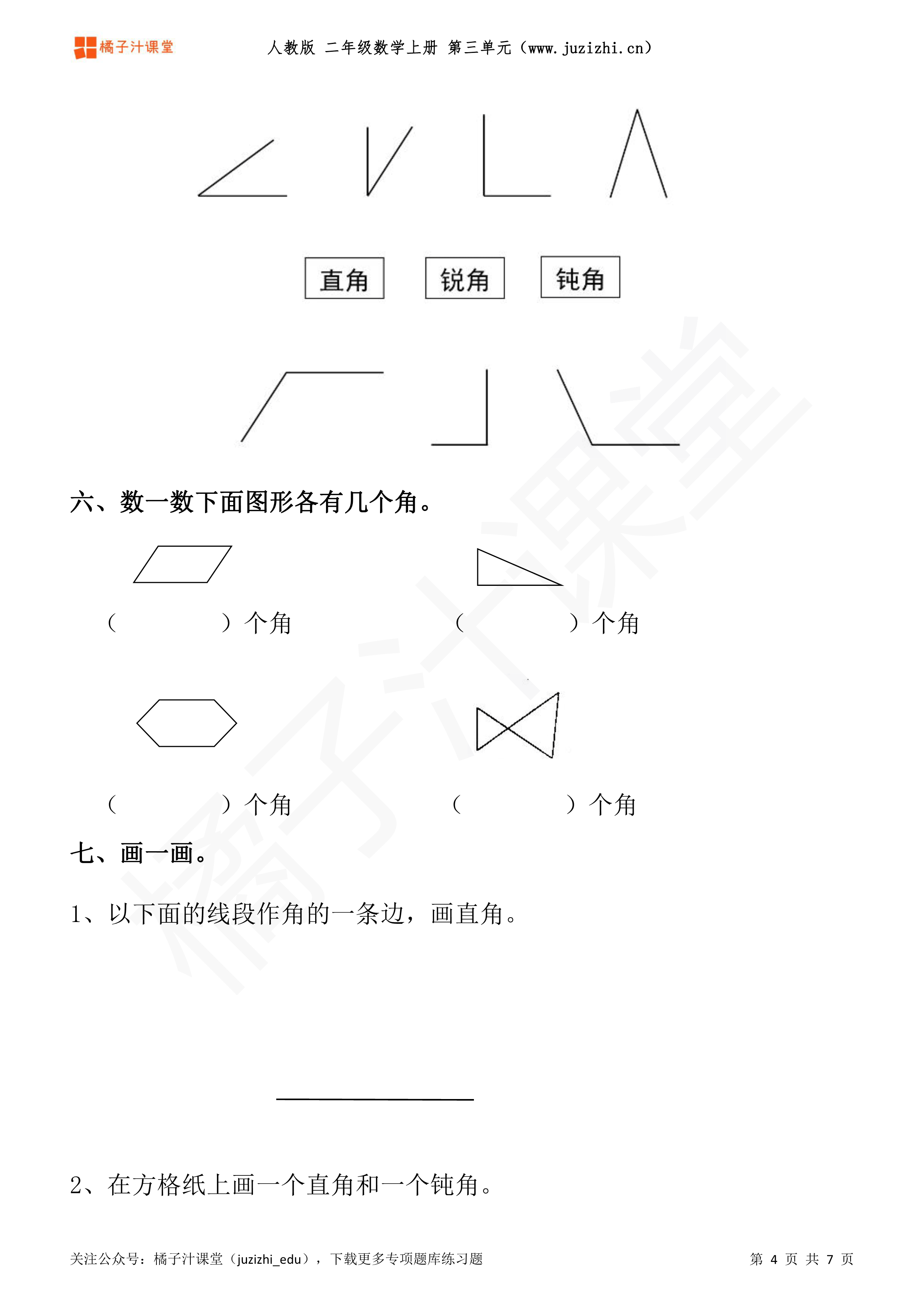 人教版小学数学二年级上册《角的初步认识》专项练习题