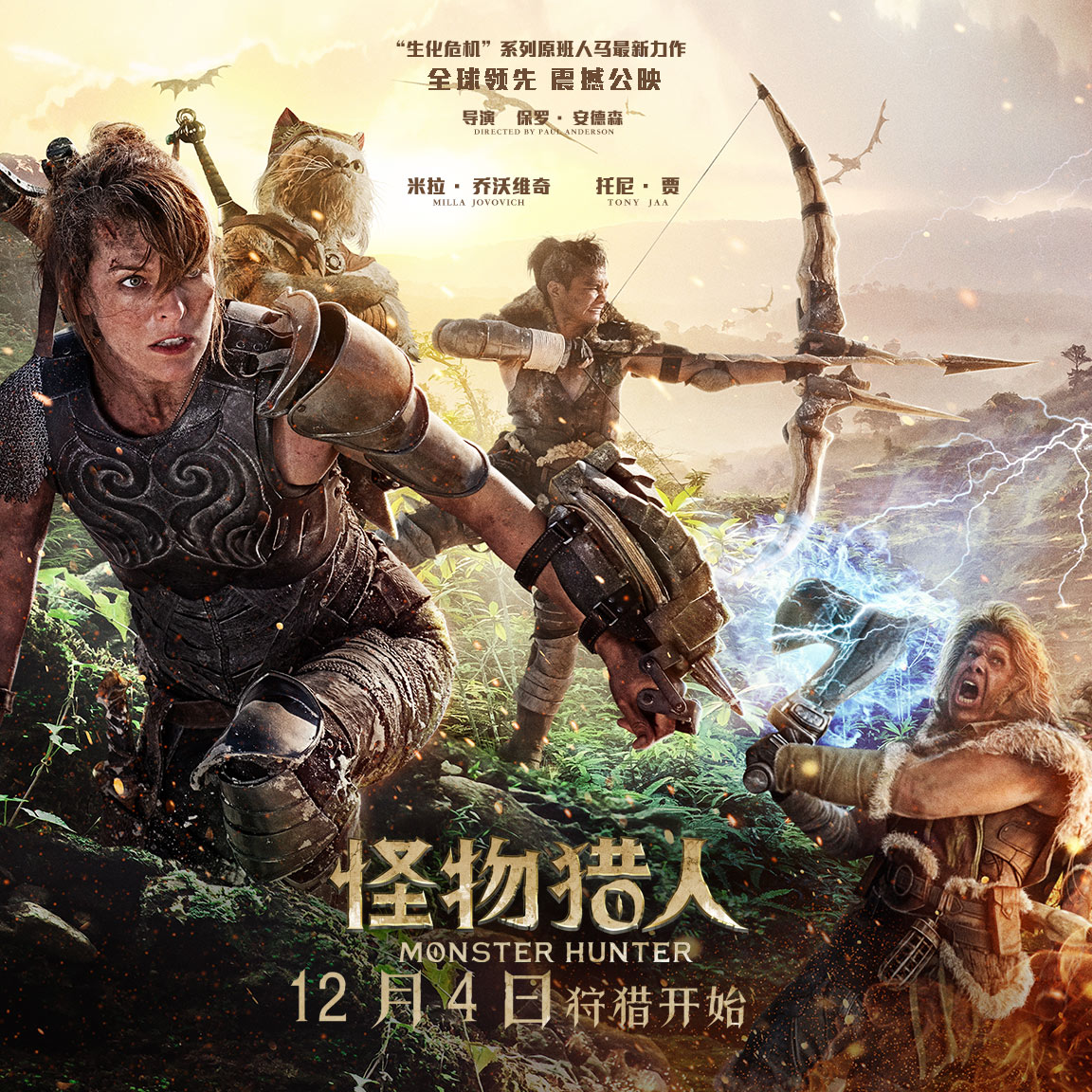 《怪物猎人》今日上映发布震撼片段 米拉与托尼-贾面对怪兽命悬一线