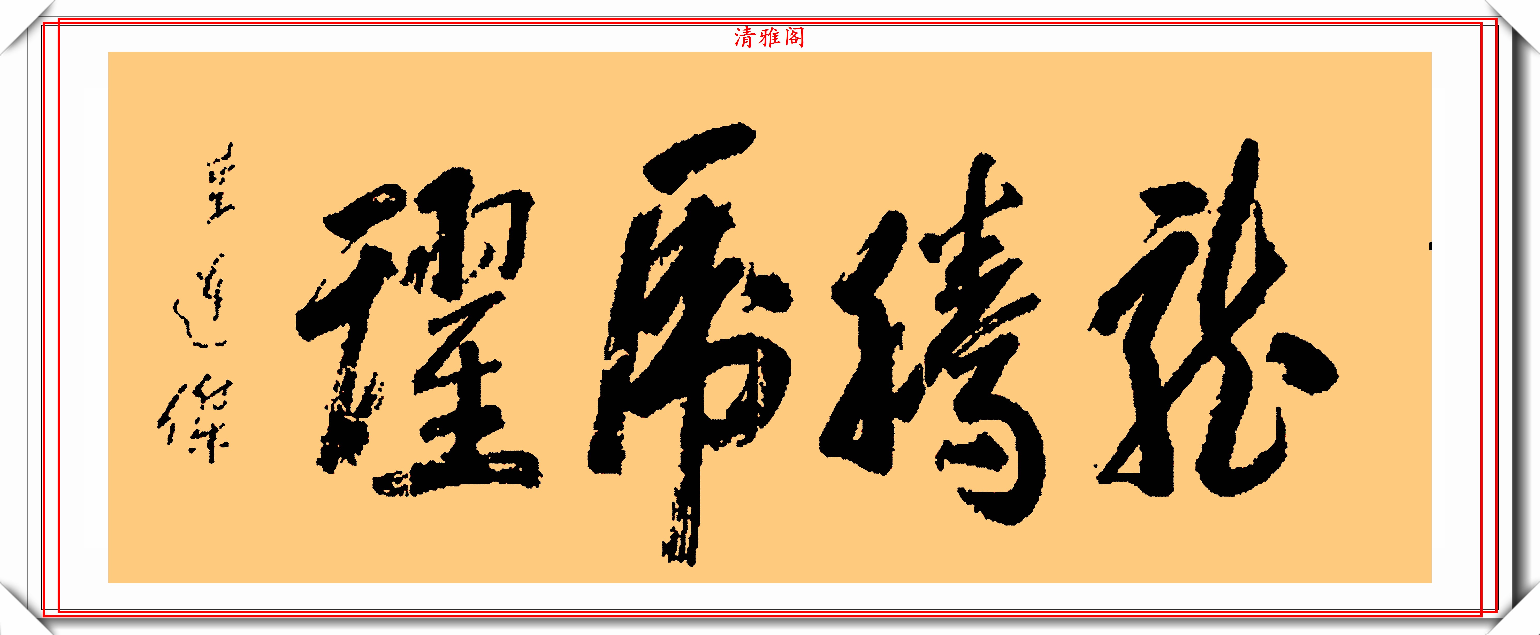 李连杰的13幅书法墨迹品鉴,行云流水,网友:这字有几分武侠味