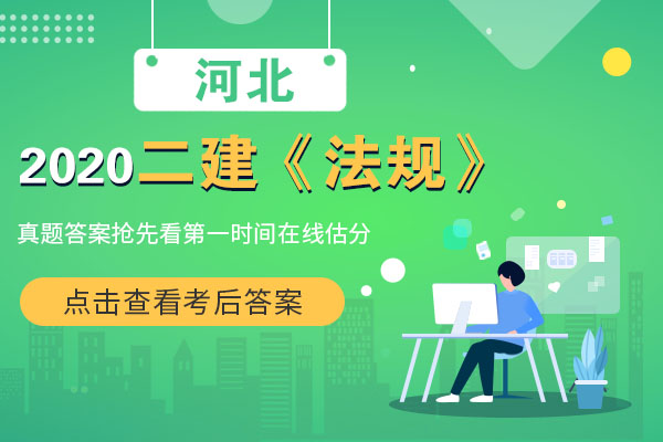 原創浙江,河北及內蒙古2020年二級建造師《法規》考後答案