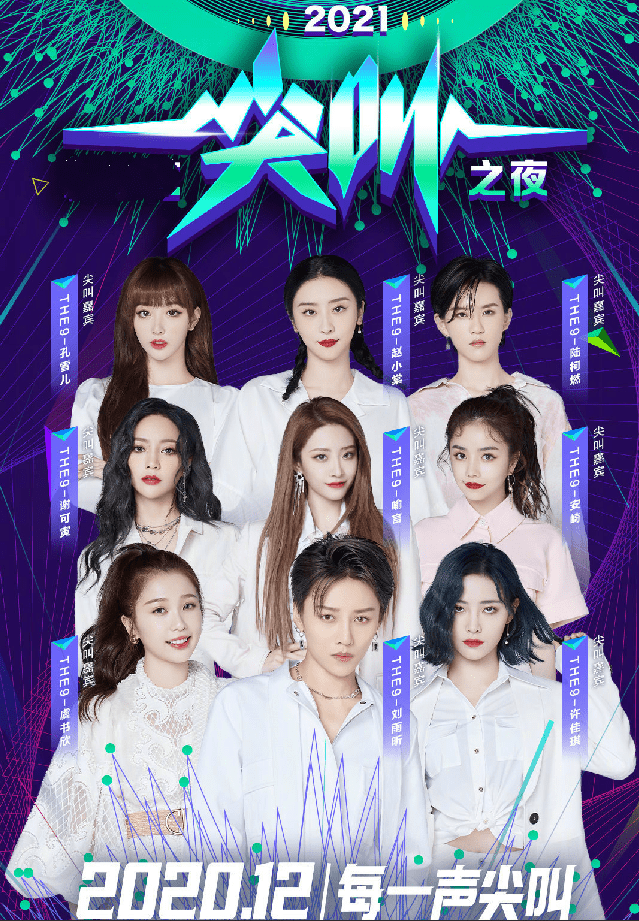 近日,尖叫之夜官宣了几波嘉宾阵容,而the9作为当今稍有流量的女团组合