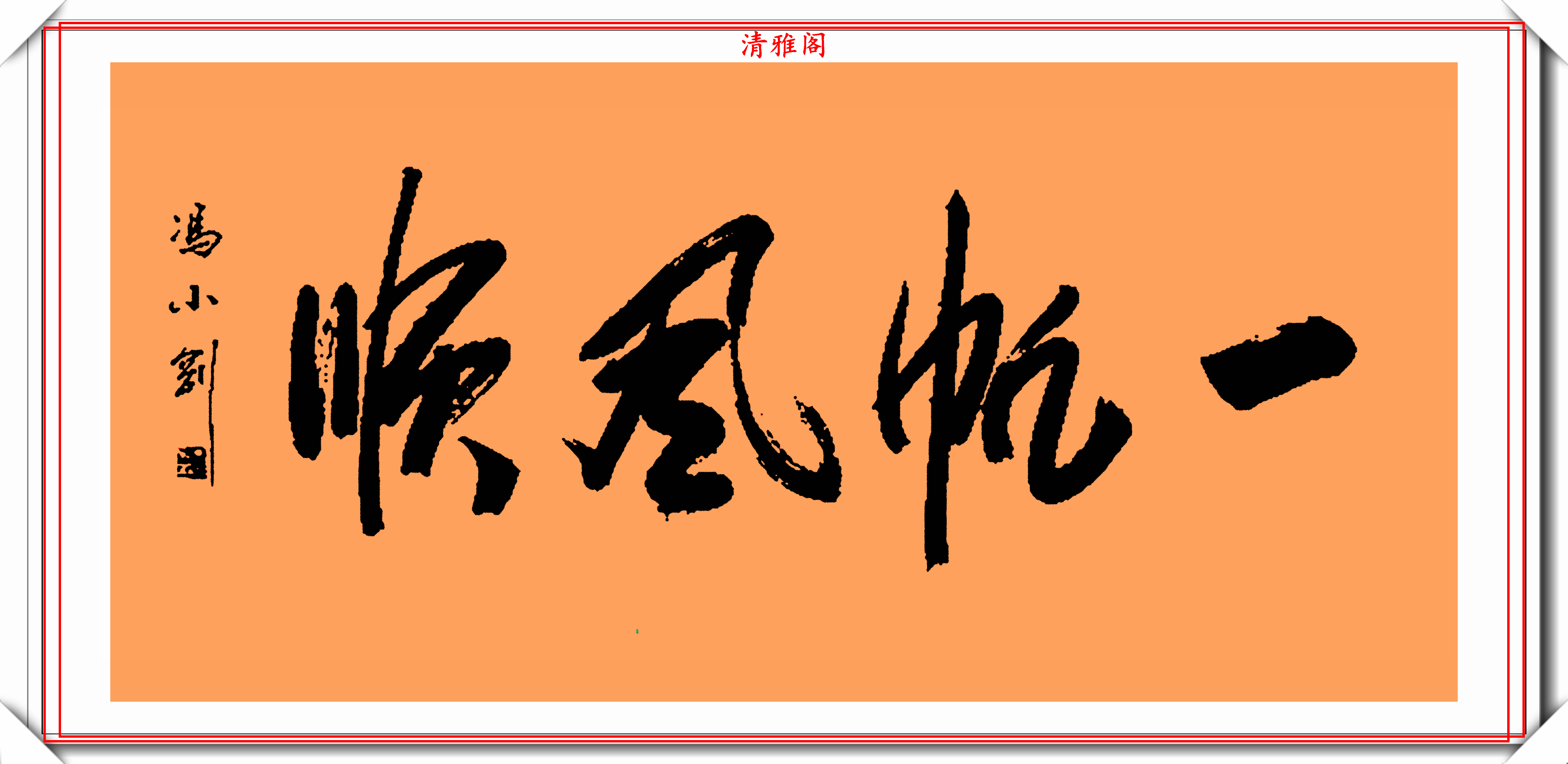 著名影視導演馮小剛14幅毛筆藝術字展梁宏達說這字有點橫