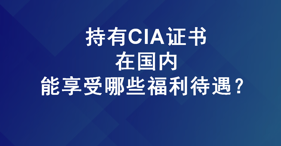 持有cia证书在国内能享受哪些福利待遇?_手机搜狐网