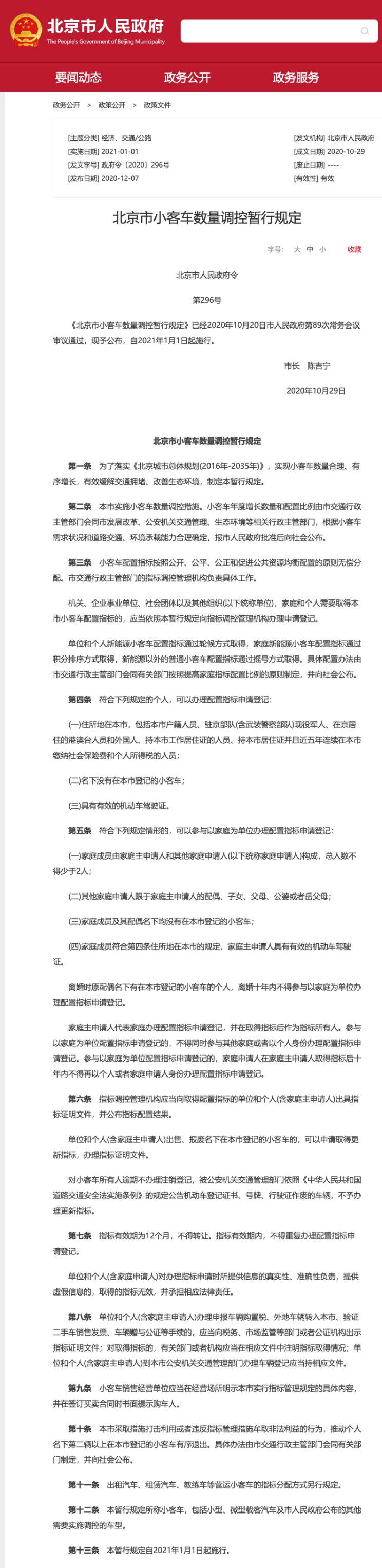 北京市：公布小客车数量调控暂行规定