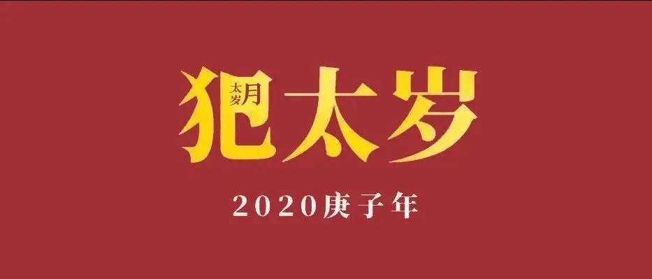 2021年犯太歲怎麼辦12生肖誰的運勢更好一些