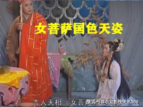 唐僧师徒长的一般叫女施主妖怪长的好看叫女菩萨