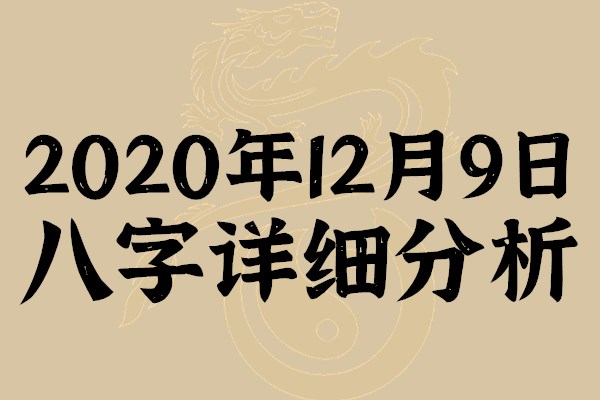 起名專用:2020年12月9日八字詳細分析,本命日元為丙火_屬性