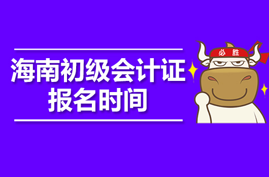 高頓教育:快來看看海南2021初級會計考試報名時間在什麼時候!