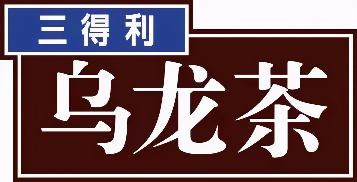 三得利乌龙茶logo图片