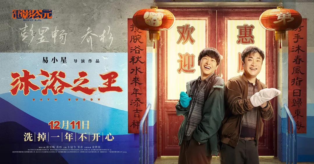 电影公元影城《沐浴之王》排片全国第一!100%