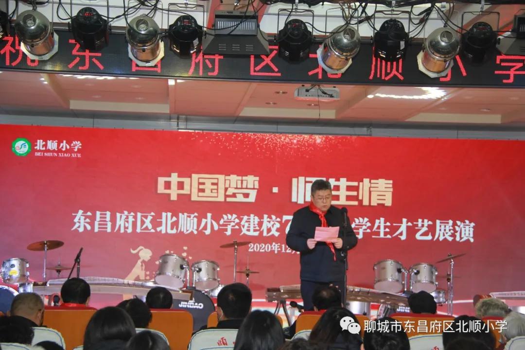 聊城市东昌府区北顺小学举行建校70年校庆纪念活动