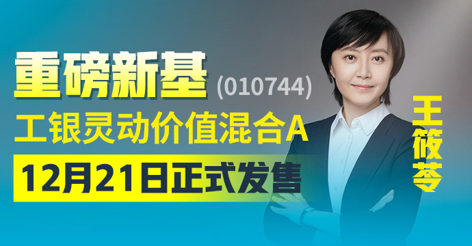 明年投资机会在哪里?工银瑞信王筱苓:关注两大投资主线