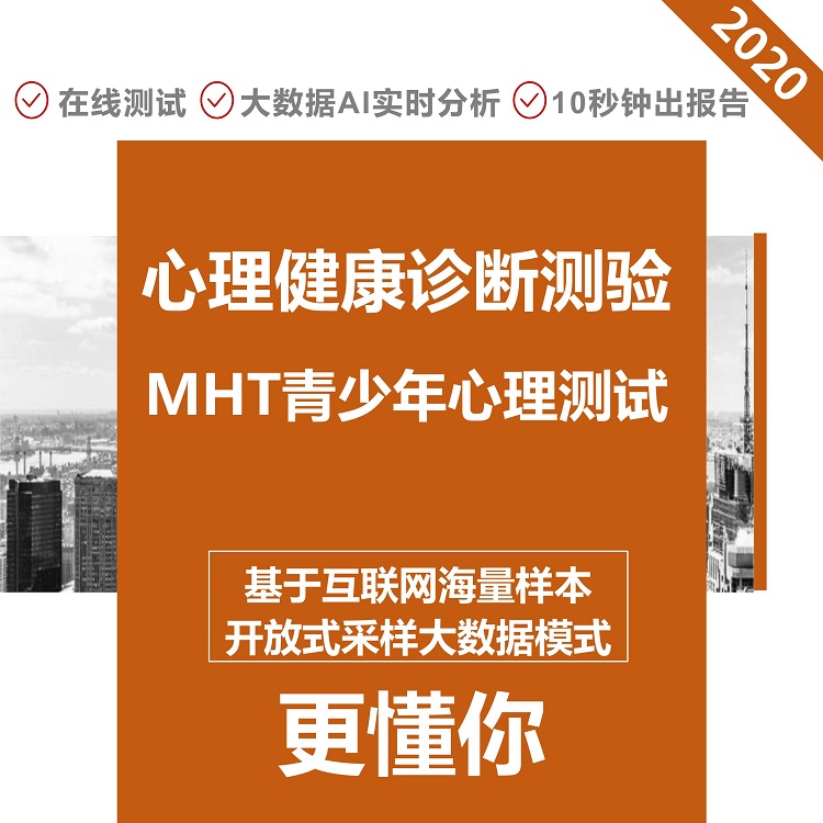 寸辛mht心理健康診斷測驗助力中小學生心理健康成長