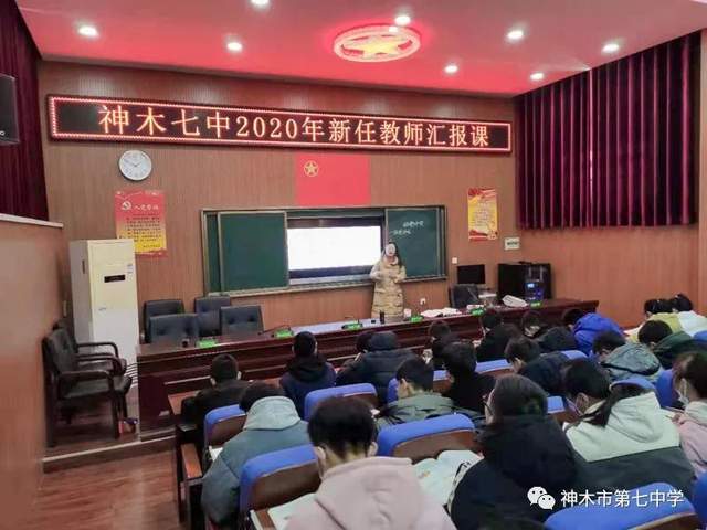 展风采促成长神木市第七中学举行新任教师汇报课活动