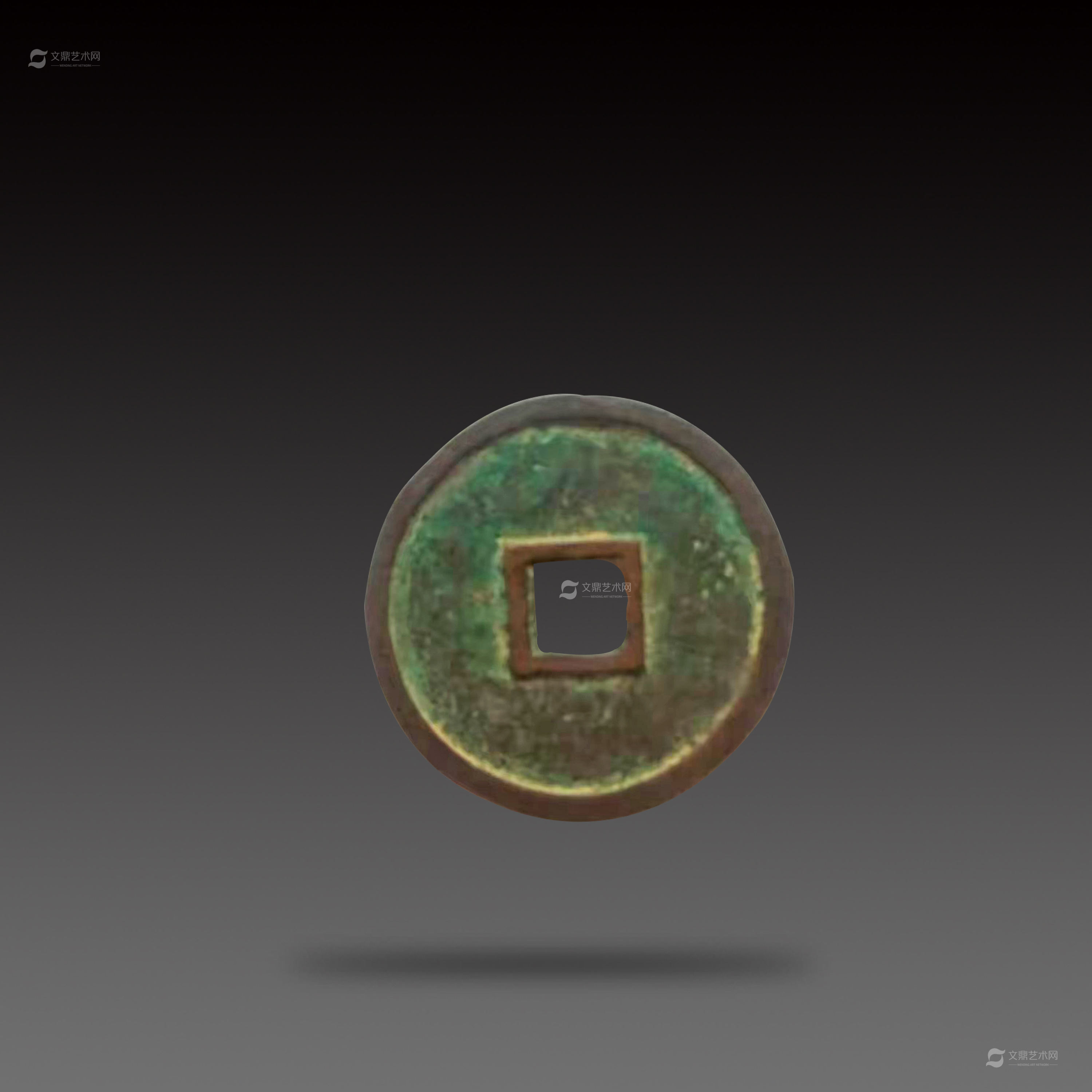 存世绝少天眷通宝