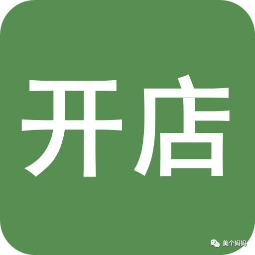 年底开店季丨美个妈妈教你新手开店如何驾轻就熟