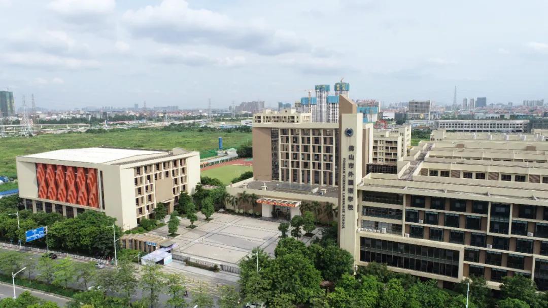 佛山市外国语学校