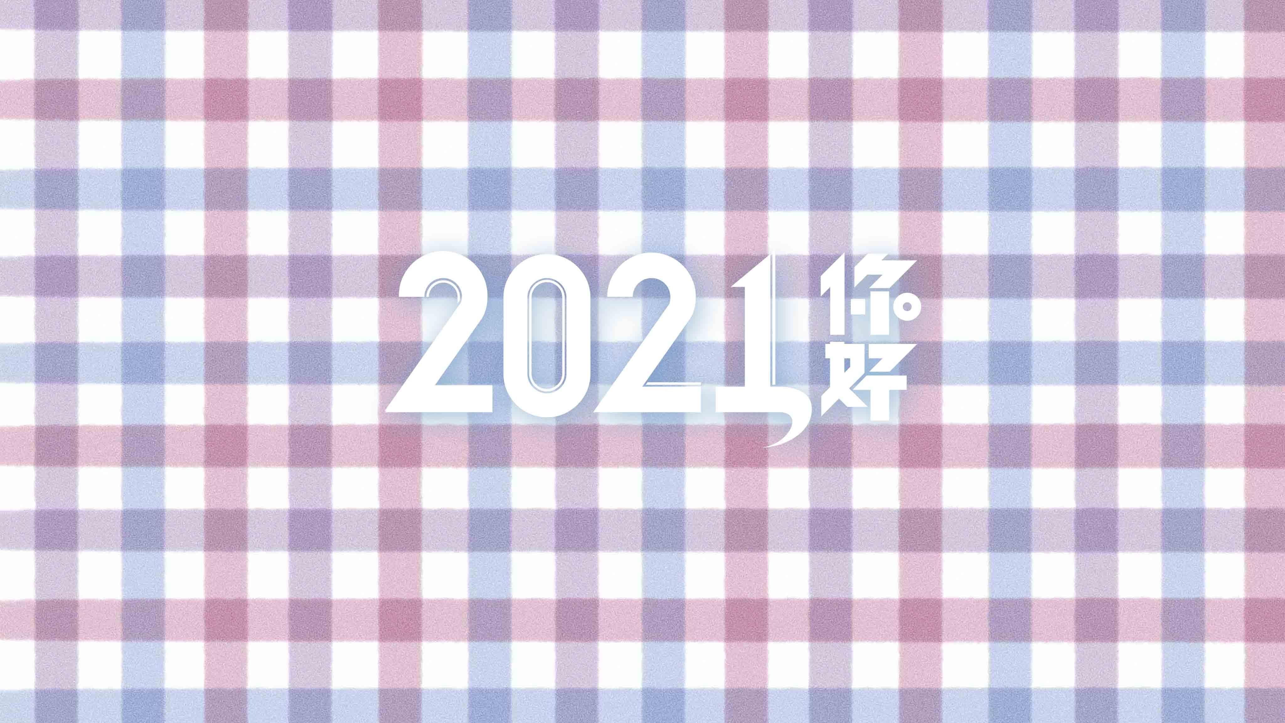 2020再见2021你好2021专属壁纸