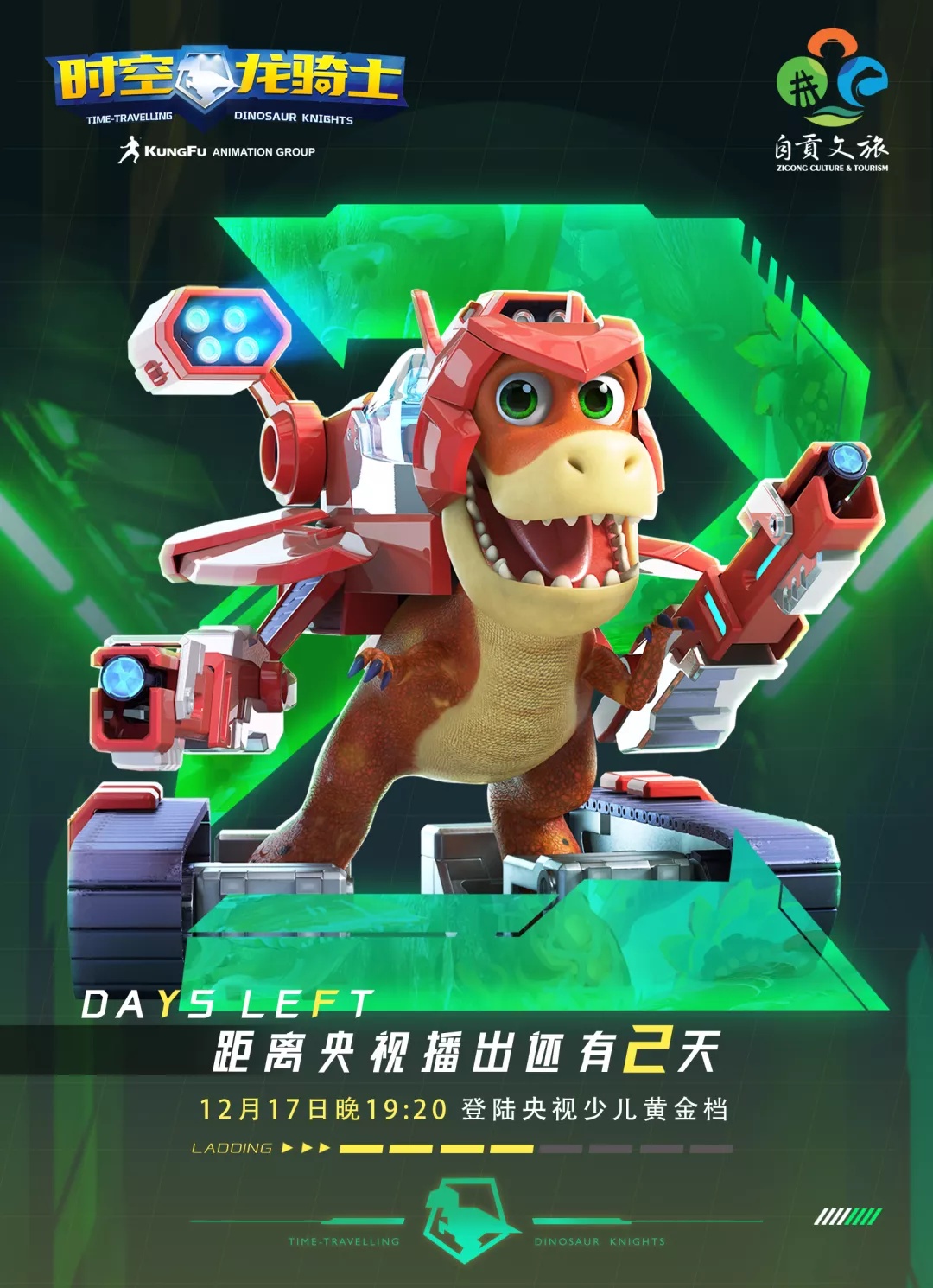 倒计时2天自贡城市超级ip时空龙骑士进驻央视展现千年盐都风采