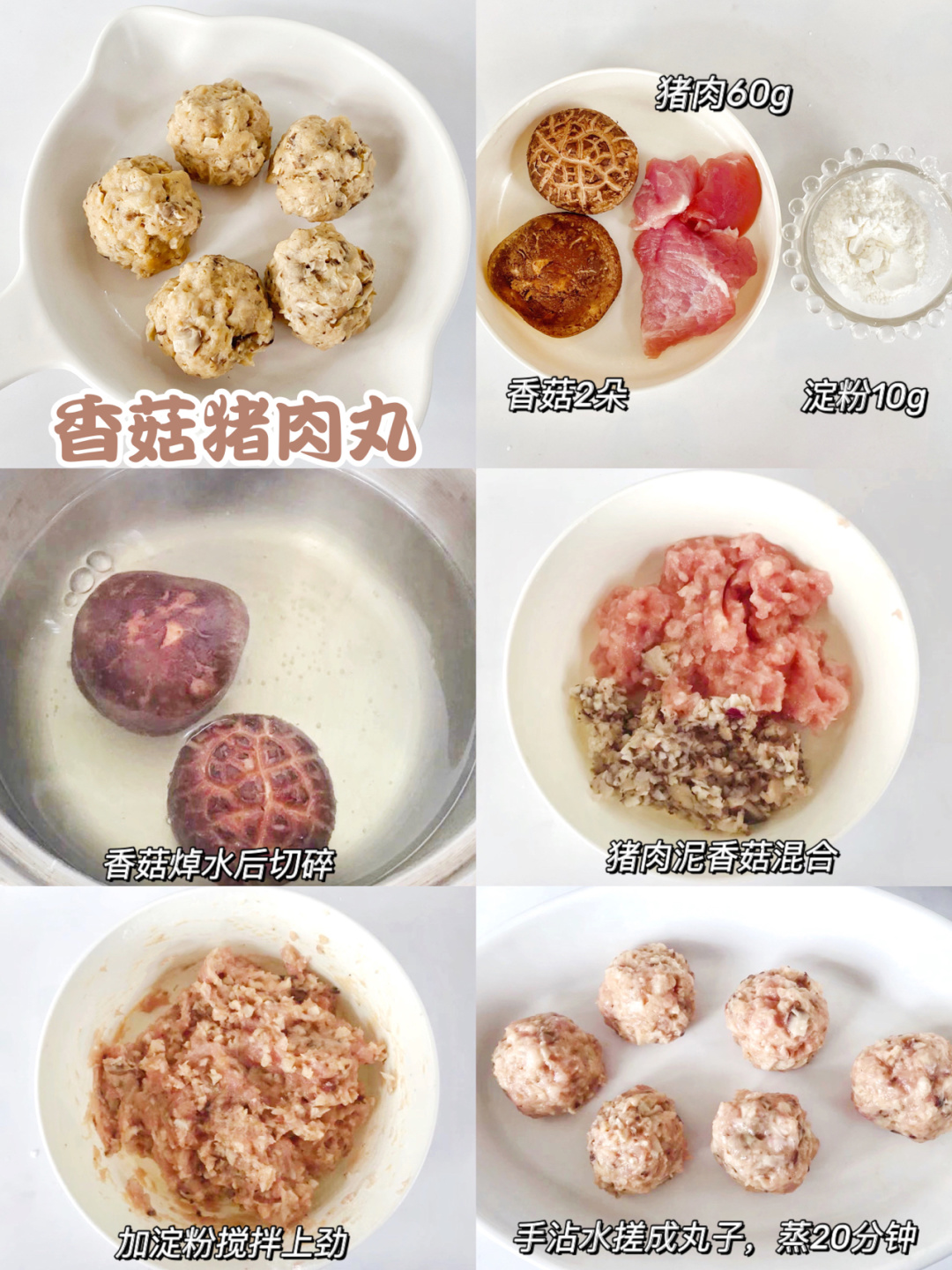 香菇猪肉丸