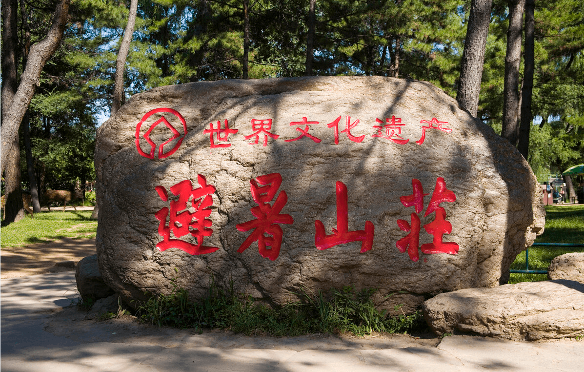 中国|承德避暑山庄