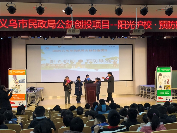 阳光护校预防欺凌大型公益活动在稠城三小正式启动