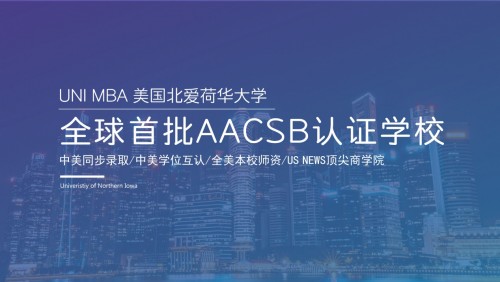 上海在职mba,不考试不做论文美国北爱荷华大学快速mba了解