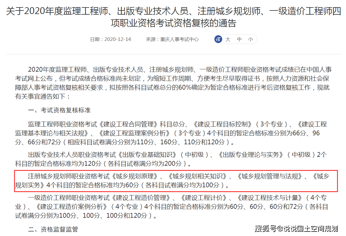 四科合格標準:60分 註冊城鄉規劃師職業資格考試《城鄉規劃原理》《 