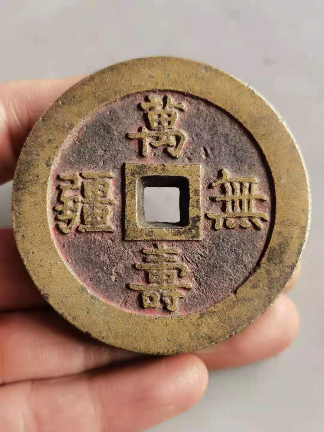 万寿无疆背大雅花钱