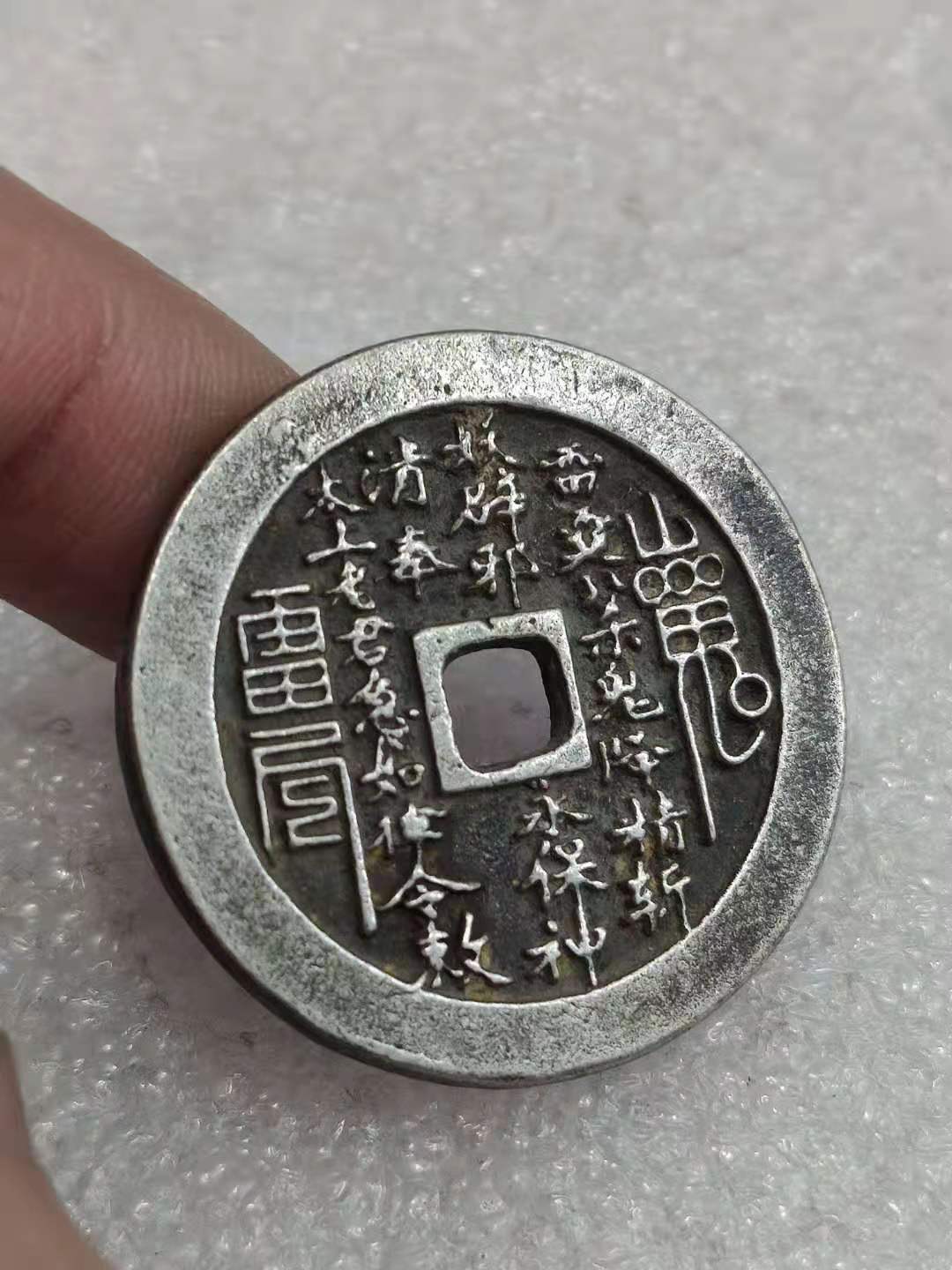 老银八卦山鬼驱邪花钱