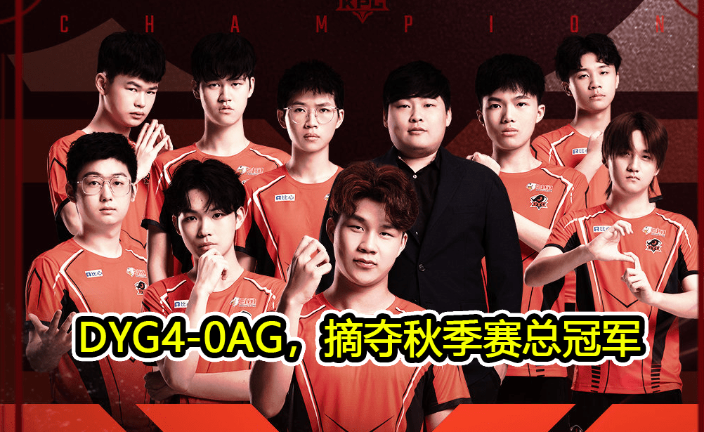 原创dyg4-0零封ag获得冠军,sk教练bp全面碾压月光,小义当选fmvp