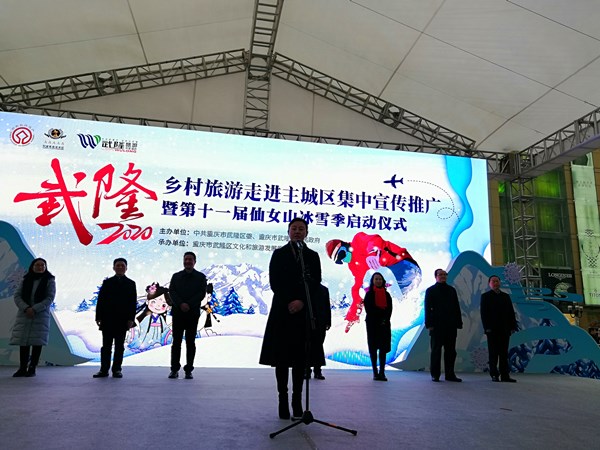 武隆旅游走进重庆主城 助推仙女山冰雪季启动
