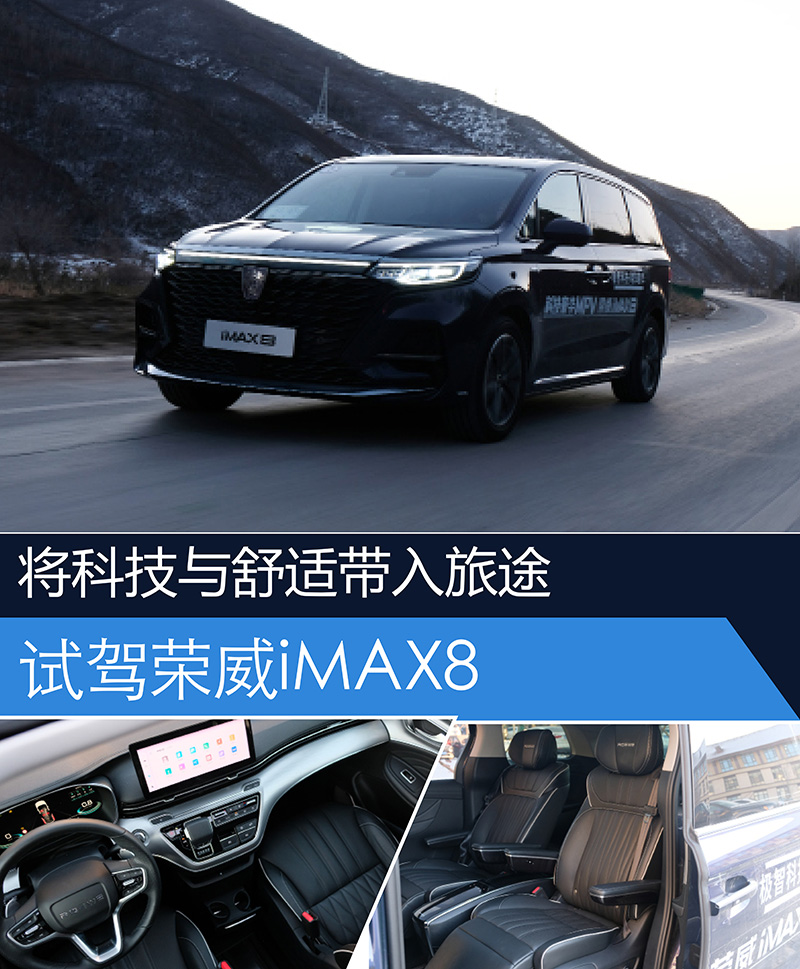将科技与舒适带入人生旅途试驾荣威imax8